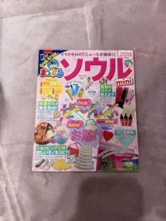 まっぷる ソウル2018