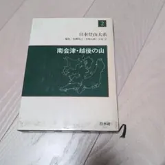 日本登山大系（全10巻揃い；1980～82年版）　白水社 刊行から45年、いまは存在しないルートが載る登山ガイド『日本登山大系