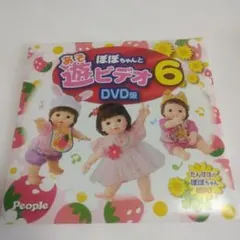 ぽぽちゃんと遊びビデオ 6 DVD版