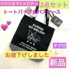 マイメロディ　クロミ　トートバッグ　パスケース付　マイメロ　クロミ