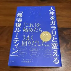 人生をガラリと変える「帰宅後ルーティン」