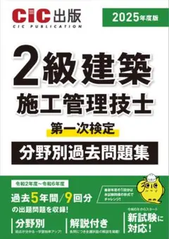 2級建築施工管理技士　第一次検定　分野別過去問題集　2025年度版