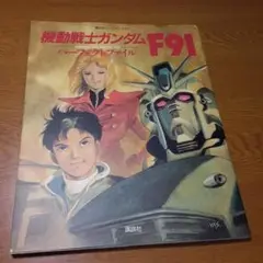 機動戦士ガンダム F91 パーフェクトファイル