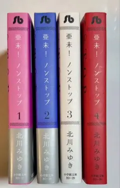亜未!ノンストップ 1-4巻 全巻 文庫版　初版　北川みゆき