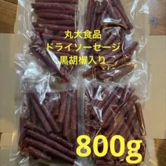 人気商品 丸大食品 ドライソーセージ 黒胡椒入り カルパス　4袋のサムネイル
