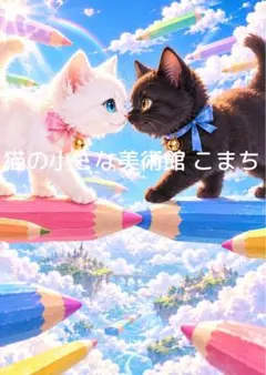 〈一枚限りの作品〉虹色の鉛筆に向かい合う白猫と黒猫