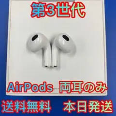 エアーポッズ　第3世代両耳のみ　AirPods LR両耳　Apple国内正規品