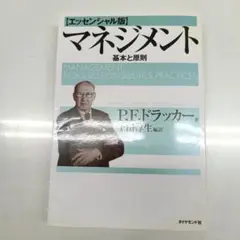マネジメント 基本と原則