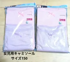 西松屋　ガールズインナー　女児用キャミソール 合計4枚 サイズ150