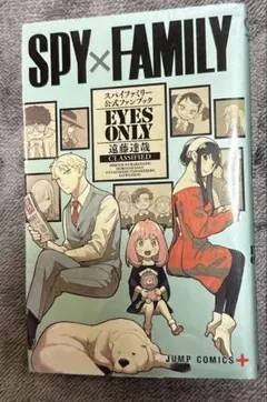 SPY×FAMILY スパイファミリー EYES ONLY 公式ファンブック