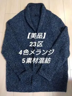 【美品】23区 4色メランジ 5素材混紡 ショールカラーカーディガン