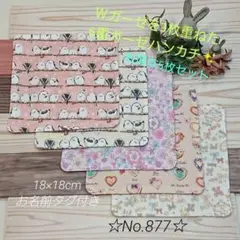 ガーゼハンカチ＊ハンドメイド＊入園入学グッズ＊6重ガーゼハンカチ＊877