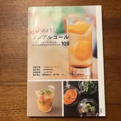 はじめよう! ノンアルコール 109