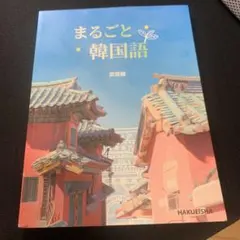kjkorean 韓国語丸暗記初級2 - メルカリ