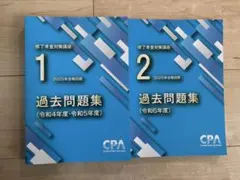 2026年最新】修了考査 cpaの人気アイテム - メルカリ