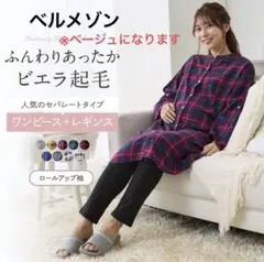 マタニティ パジャマ チェック柄 ワンピース + レギンス