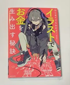 イラストでお金を生み出す秘訣