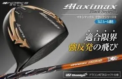 新品】マキシマックス ブラックシリーズⅡ 適合限界高反発加工 