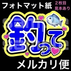 ⭐️マット紙　メルカリ便　ファンサうちわ　釣って　青文字　黄色　購入者様カット