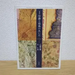 冷静と情熱のあいだ : 愛蔵版