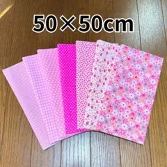 7枚セット ハギレ パッチワーク まとめ売り ピンク 花柄 50×50