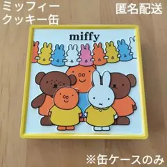 ミッフィー 缶　ケース　匿名配送
