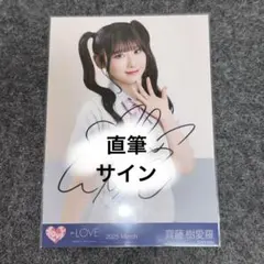 LOVE 齋藤樹愛羅 全国ツアー2022 生写真 直筆 - メルカリ