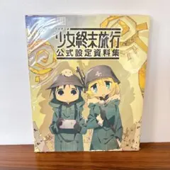 少女終末旅行 公式設定資料集　初版 楽天市場】少女終末旅行 公式設定資料集 KADOKAWA : 浪漫遊 楽天