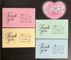 【639￼】手書きサンキューカード 80枚 パステルカラー