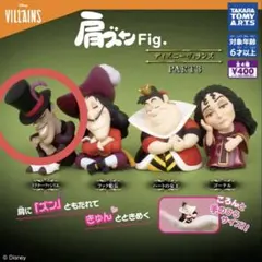 ディズニーヴィランズ 肩ズン ドクター・ファシリエ