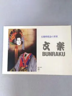 文楽 幻想的情念の世界 西澤静雄 版画作品集 1983年 文楽画集 大型本