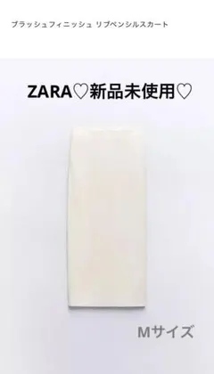 ZARA♡新品未使用♡ブラッシュフィニッシュ リブニットペンシルスカート