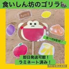残り5点　食いしん坊のゴリラ 食べ物6種類　ペープサート