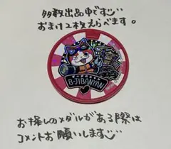 【妖怪メダル】Bジバニャン(ドリームメダル)