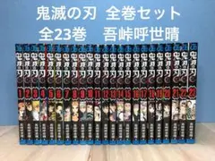 鬼滅の刃 全巻セット　全23巻　吾峠呼世晴