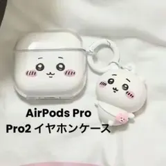AirPods Pro Pro2 対応　イヤホンケース　ちいかわ　キーホルダー付