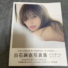 白石麻衣写真集 パスポート　特典ポストカード付き