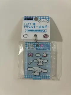 シナモロール ブリスター風アクリルキーホルダー