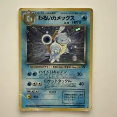 わるいカメックス ☆ ポケモンカード☆web 044/048 - メルカリ