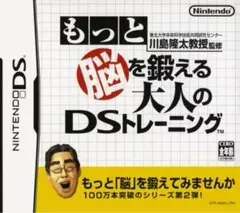 もっと「脳」を鍛える 大人のDSトレーニング