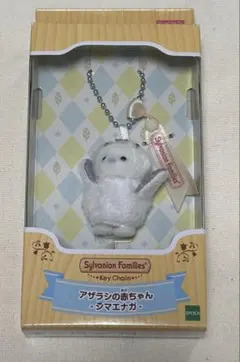 シルバニアファミリー アザラシの赤ちゃん キーチェーン