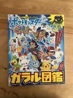 小学館のカラーワイド ポケットモンスター ガラル図鑑