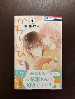 かわいいひと 4