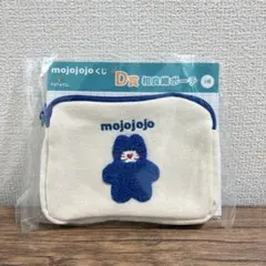 翌朝発送 新品未使用 mojojojo ドキドキくじ 相良織ポーチ D賞 ブルー