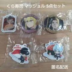 くら寿司 マッシュル ラバーアクセサリー アクリルステッカー 缶バッジ 5点