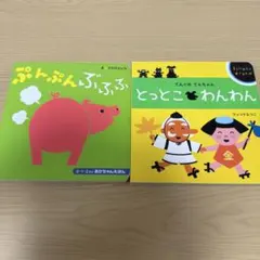 オノマトペが楽しい絵本2冊セット