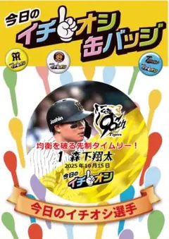 １０月１５日阪神タイガースイチオシ缶バッチ森下翔太選手