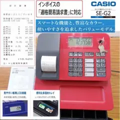 設定無料 赤 カシオ SE-G2 レジスター 適格簡易請求書 251012
