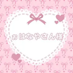 ぉはなやさん様 リクエスト 3点 まとめ商品