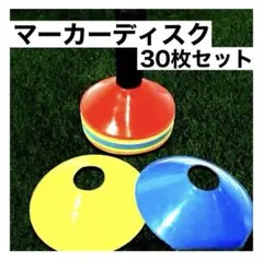 マーカーコーン 30枚 マーカーディスク サッカー 陸上 カラーマーカー